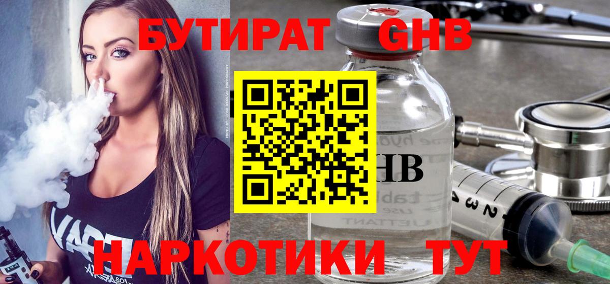 Бутират 1.4BDO  Вход с VPN  Лесозаводск 